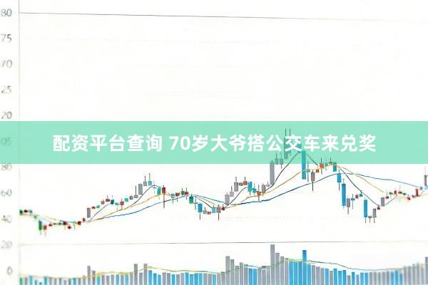 配资平台查询 70岁大爷搭公交车来兑奖