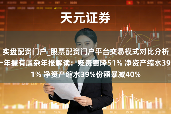 实盘配资门户_股票配资门户平台交易模式对比分析 前海蚁集添瑞一年握有羼杂年报解读：贬责费降51% 净资产缩水39%份额暴减40%