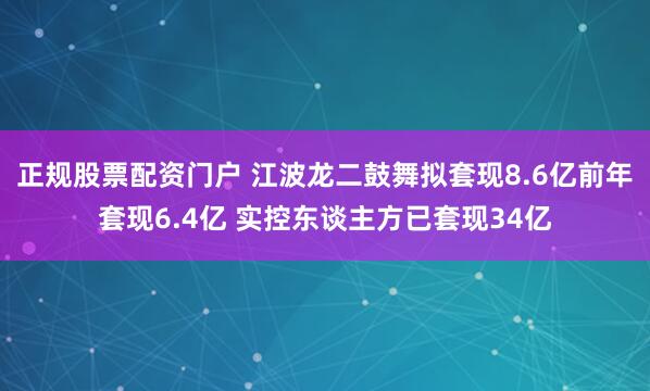 正规股票配资门户 江波龙二鼓舞拟套现8.6亿前年套现6.4亿 实控东谈主方已套现34亿